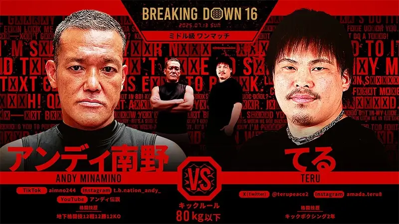 アンディ南野 VS てる