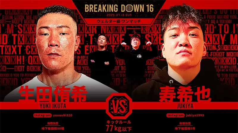 生田侑希 VS 寿希也