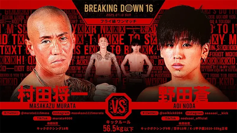村田将一 VS 野田蒼