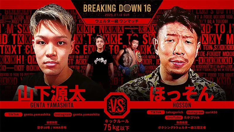 山下源太 VS ほっそん