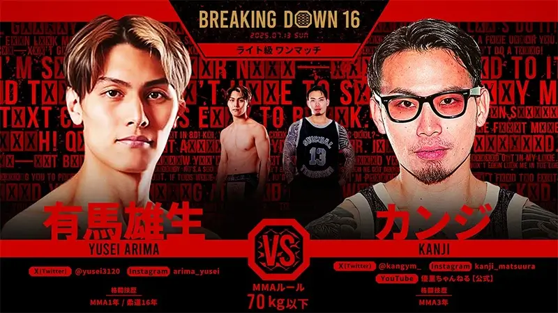 有馬雄生 VS カンジ