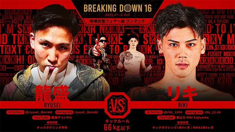 龍盛 VS リキ