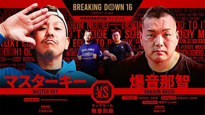 マスターキー VS 爆音那智