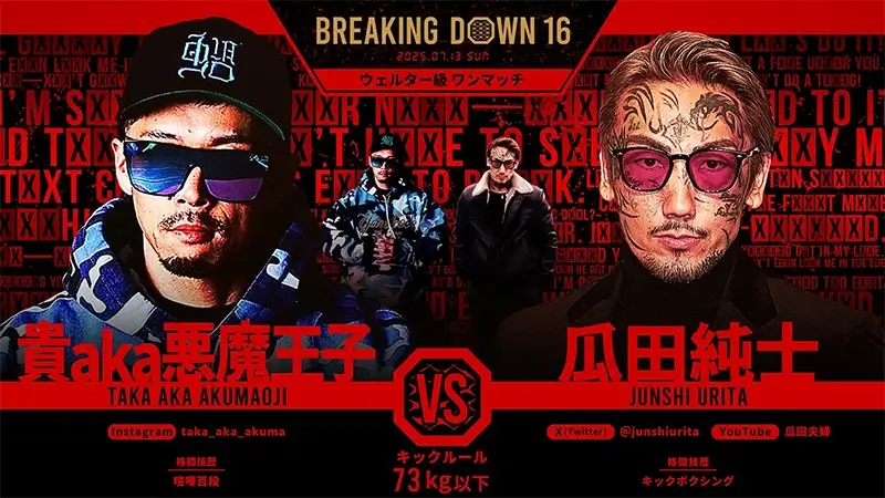 貴aka悪魔王子 VS 瓜田純士