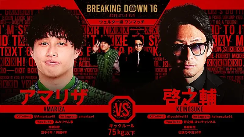 アマリザ VS 啓之輔