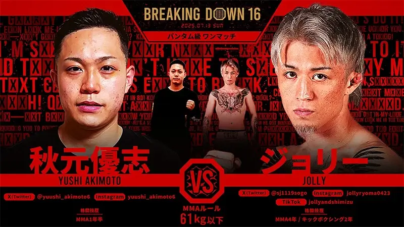 秋元優志 VS ジョリー