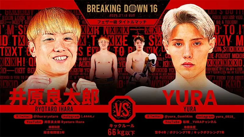 井原良太郎 VS YURA