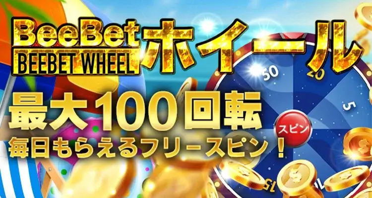ビーベットボーナス