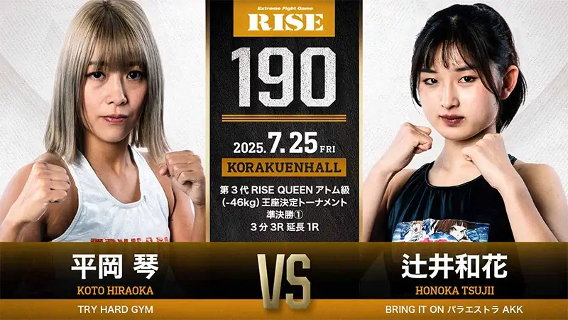 平岡 琴 vs 辻井和花