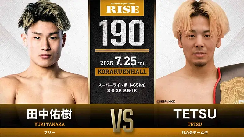 田中佑樹 vs TETSU