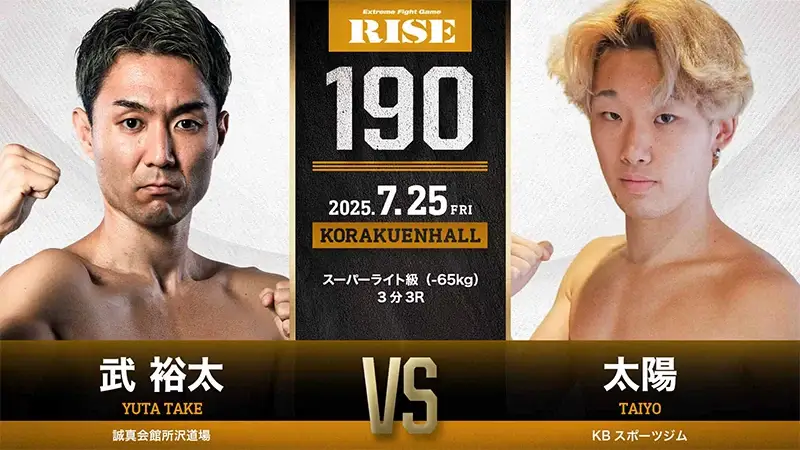 武 裕太 vs 太陽