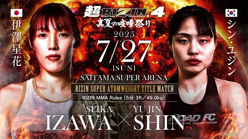 伊澤星花 VS シン・ユジン