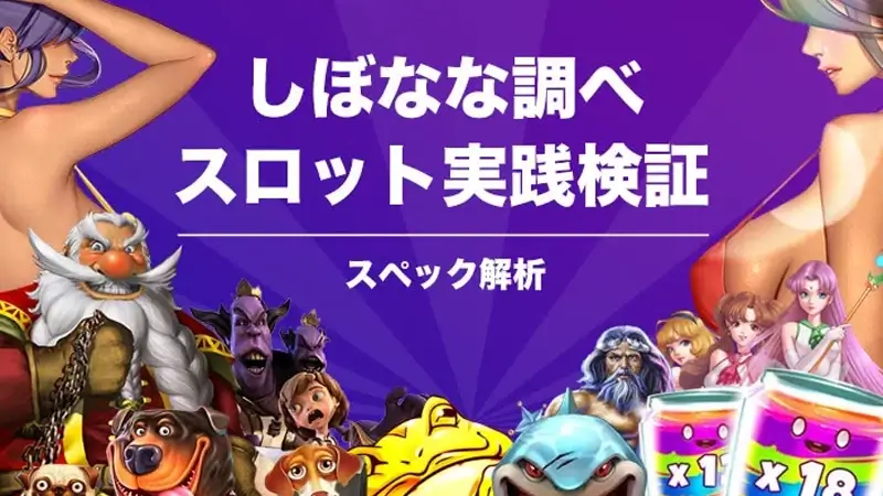 検証スロット一覧