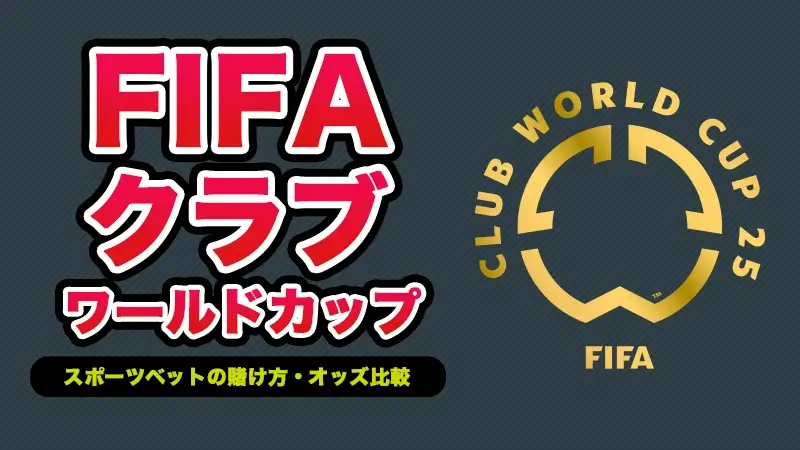 FIFAクラブワールドカップ