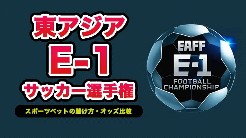 東アジア E-1サッカー選手権