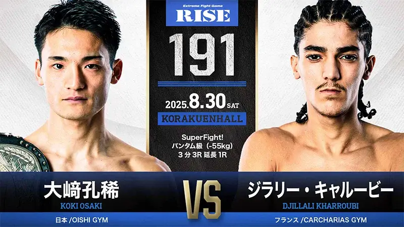 大﨑孔稀 vs ジラリー・キャルービー