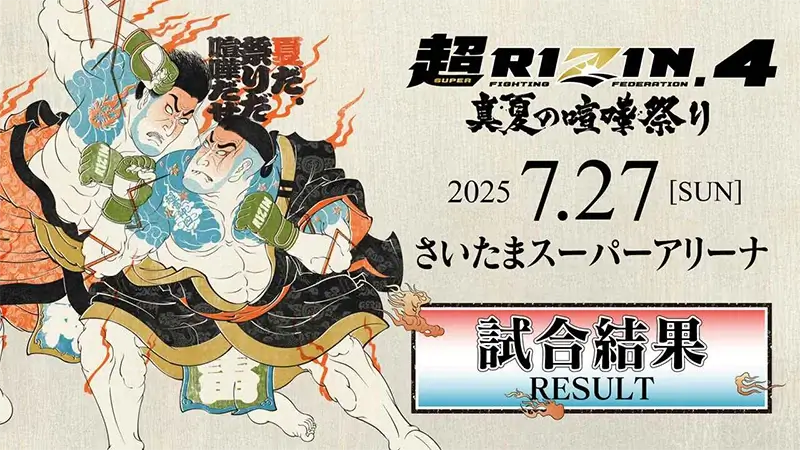 超RIZIN.4 真夏の喧嘩祭り