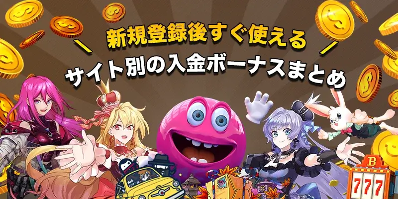 入金ボーナス