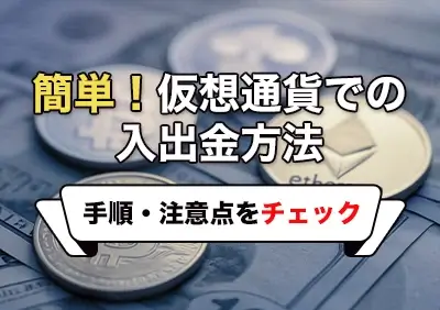 オンラインカジノへの入出金は仮想通貨が簡単！仮想通貨決済の手順・注意点・おすすめカジノまとめ