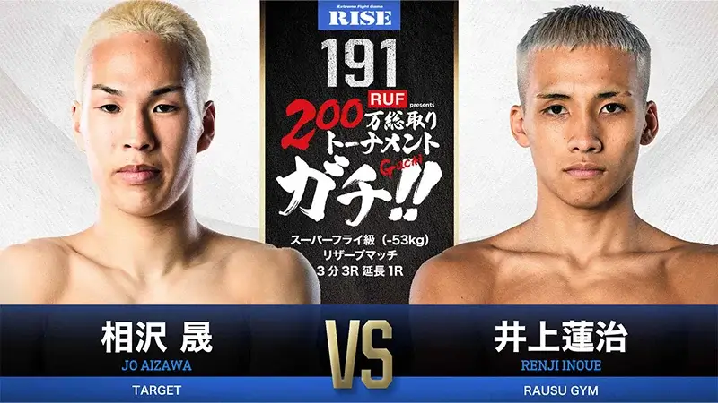 相沢 晟 vs 井上 蓮治
