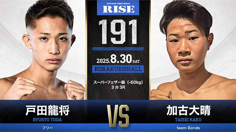 戸田龍将 vs 加古 大晴