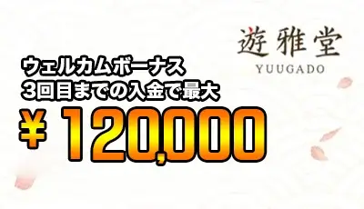 遊雅堂ボーナス