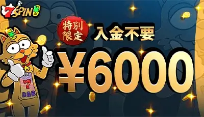 7SPINボーナス