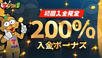 7SPINボーナス