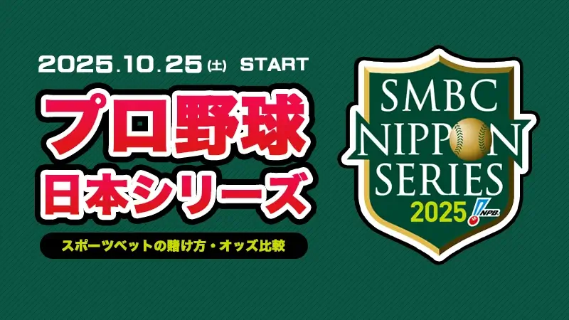 2025年日本シリーズに賭ける | 最新オッズ比較や優勝予想