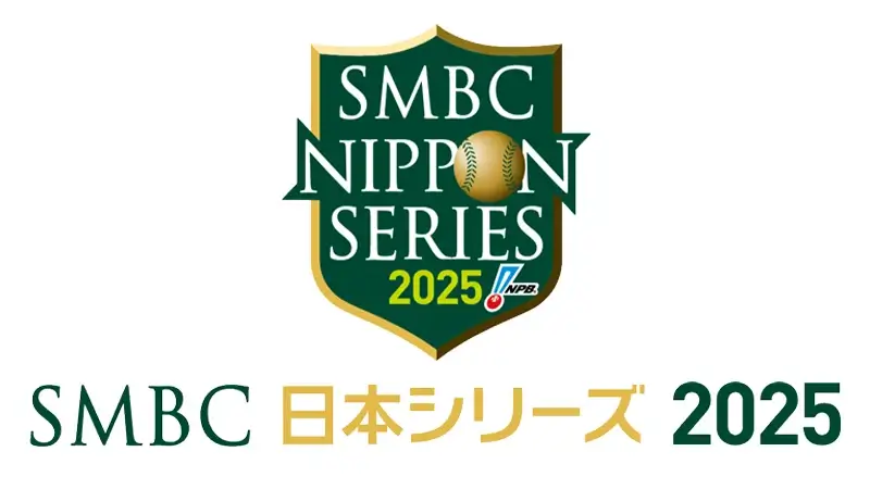 SMBC日本シリーズ2025