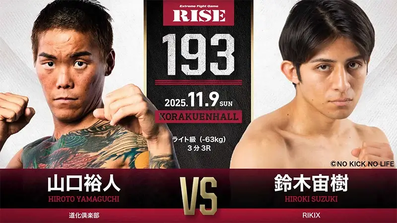 山口裕人 vs 鈴木宙樹
