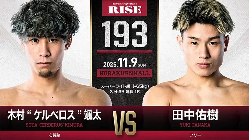 木村“ケルベロス”颯太 vs 田中佑樹