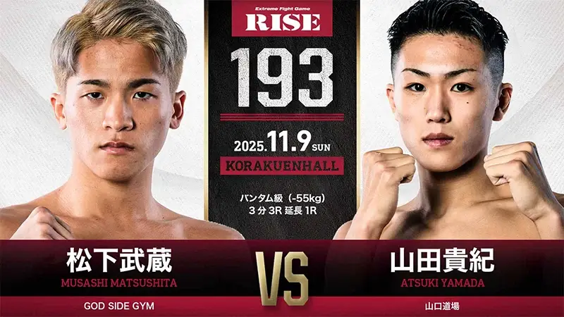 松下武蔵 vs 山田貴紀