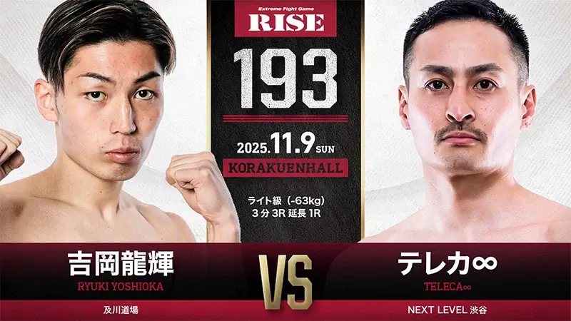 吉岡龍輝 vs テレカ∞