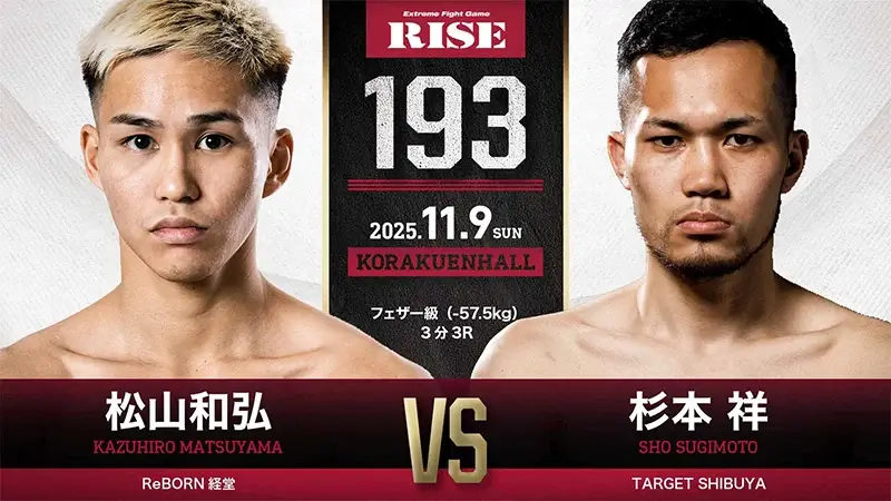 松山和弘 vs 杉本 祥