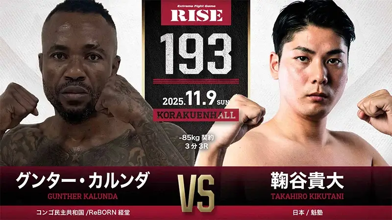 グンター・カルンダ vs 鞠谷貴大