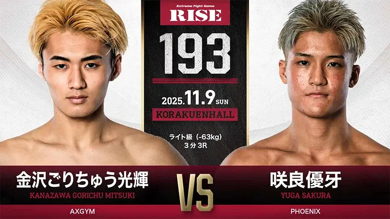 金沢ごりちゅう光輝 vs 咲良優牙