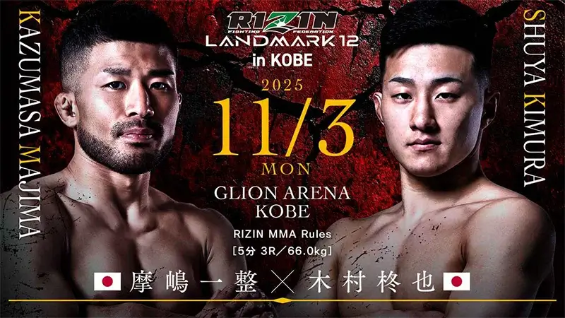 摩嶋一整 VS 木村柊也