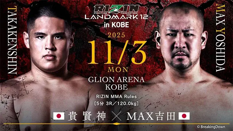 貴賢神 VS MAX吉田