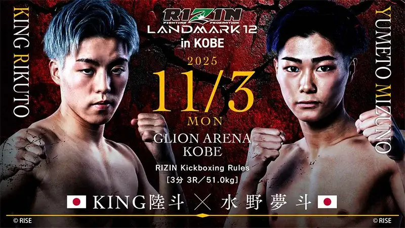 KING陸斗 VS 水野夢斗