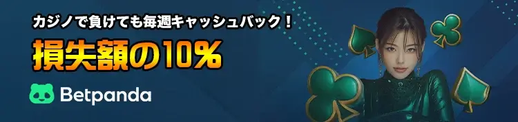 ベットパンダ ボーナス画像