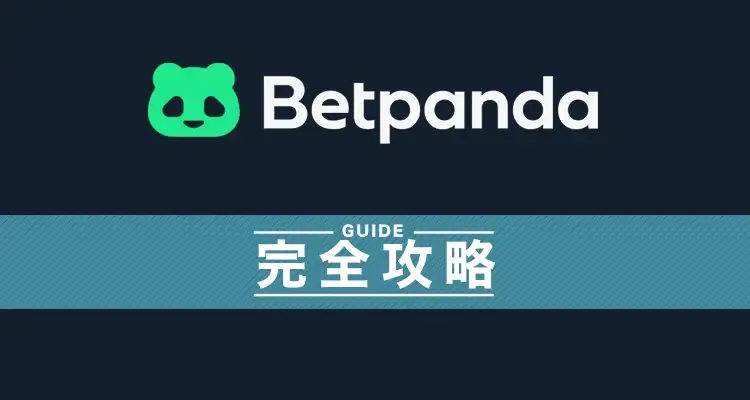 ベットパンダ完全攻略