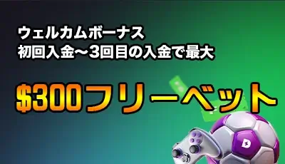 デックスポート ボーナス