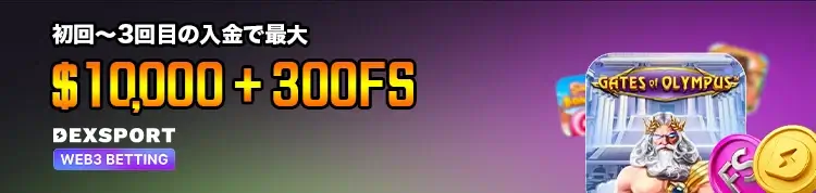 デックスポート ボーナス画像