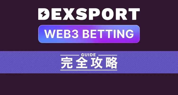 デックスポート完全攻略