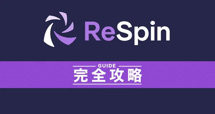 リスピンカジノ完全攻略