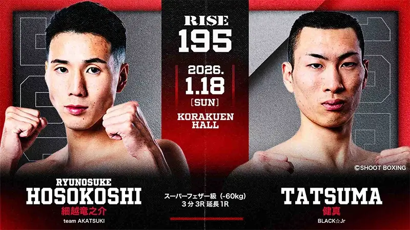 細越竜之介 vs 健真